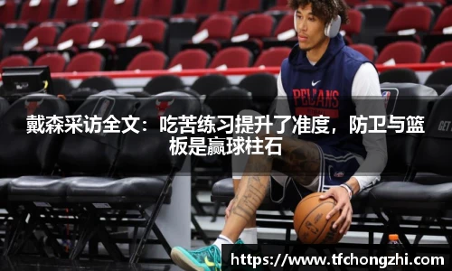 戴森采访全文：吃苦练习提升了准度，防卫与篮板是赢球柱石