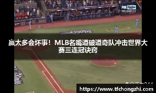 赢太多会坏事！MLB名嘴道破道奇队冲击世界大赛三连冠诀窍