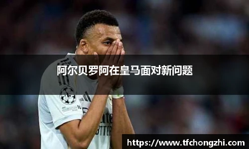 阿尔贝罗阿在皇马面对新问题